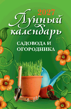 Лунный календарь садовода и огородника: 2027