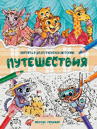 Путешествия: книжка-раскраска