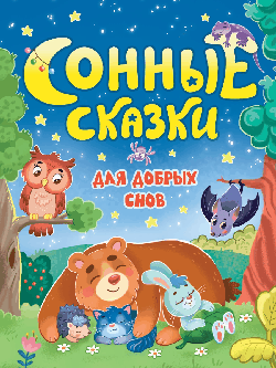 СОННЫЕ СКАЗКИ мат.ламин, выб.лак, 170х220