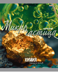 TM Profit Тетрадь КЛЕТКА 36л. ХИМИЯ «МИР ВОКРУГ» (36-2394) эконом-вариант, б/о
