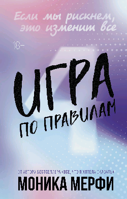 Игра по правилам
