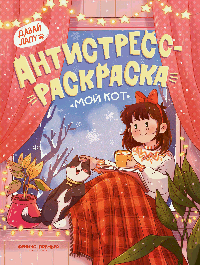 Мой кот: книжка-антистресс-раскраска дп