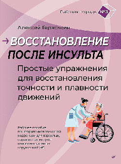 Восстановление после инсульта. Рабочая тетрадь №3 Простые упражнения для восстановления точности и плавности движений