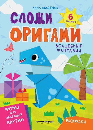 Волшебные фантазии: книга с оригами
