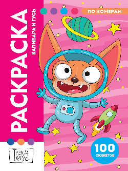 РАСКРАСКА ПО НОМЕРАМ. ПРЕМИУМ. Капибара и Гусь