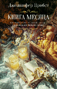 Книга месяца