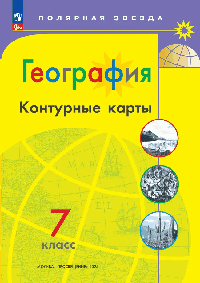 География. Контурные карты /Полярная звезда. / 7 класс к ФП 22/28 2026