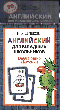 Английский для младших школьников. Обучающие карточки