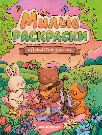 Пушистые друзья: книжка-раскраска