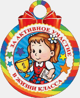 Медаль. ЗА АКТИВНОЕ УЧАСТИЕ В ЖИЗНИ КЛАССА