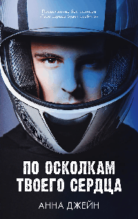 По осколкам твоего сердца. Young Adult. /Джейн А.
