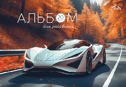 Альбом 20л. на гребне, мел.цв.обл.'Гоночное авто' мал
