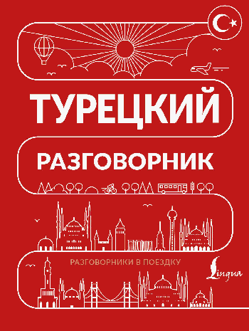 Турецкий разговорник