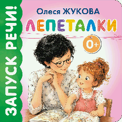 Лепеталки