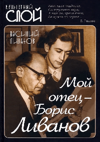 Мой отец - Борис Ливанов