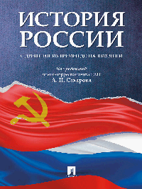 История России с древнейших времен до наших дней.Уч.-М.:Проспект,2026. /=249975/