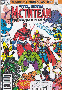 MARVEL: Что если?.. Мстители победили всех