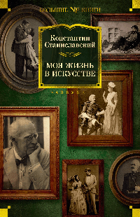 Моя жизнь в искусстве