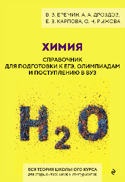 Химия. Справочник для подготовки к ЕГЭ, олимпиадам и поступлению в вуз