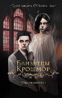 Близнецы Крошмор. Одержимость (#2)