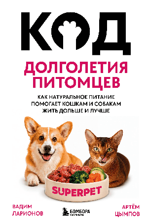 Код долголетия питомцев. Как натуральное питание помогает кошкам и собакам жить дольше и лучше