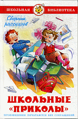 Школьные 'приколы'. Сборник