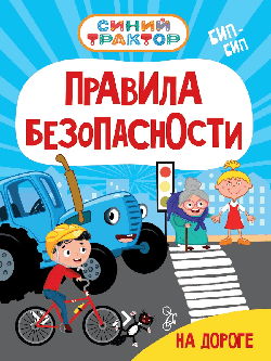 Синий трактор. цк. правила безопасности на дороге
