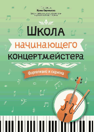 Школа начинающего концертмейстера: фортепиано и скрипка