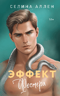 Эффект Фостера (Элита #3)