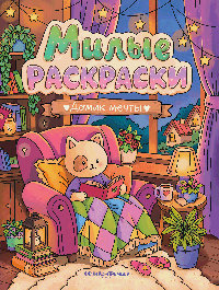 Домик мечты: книжка-раскраска