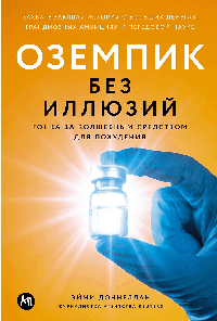 Оземпик без иллюзий: Гонка за волшебным средством для похудения