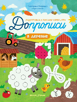 В деревне: книга-тренажер