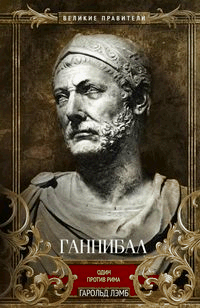 Ганнибал. Один против Рима
