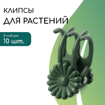 Клипса для растений «Цветок», набор 10 шт., зелёный, Greengo