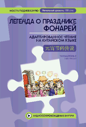 Легенда о Празднике фонарей: адаптир.чтение на китайском языке