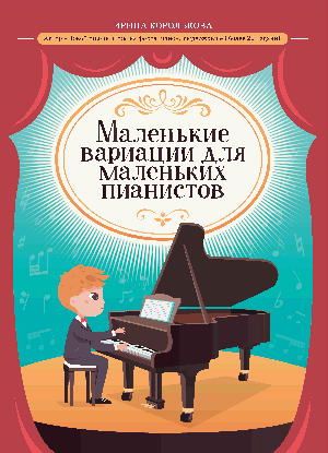 Маленькие вариации для маленьких пианистов дп
