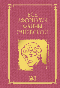 Все афоризмы Фаины Раневской