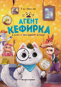 Агент Кефирка и дело о пропавшем зеркале дп