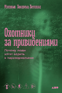 Охотники за привидениями: Почему люди хотят верить в паранормальное