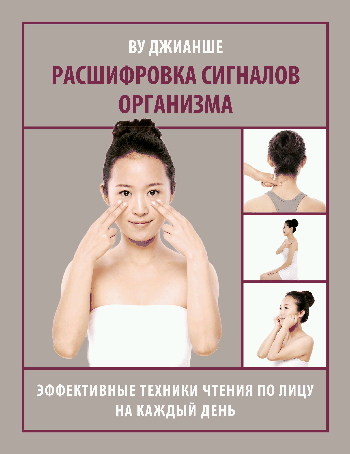Расшифровка сигналов организма. Эффективные техники чтения по лицу на каждый день