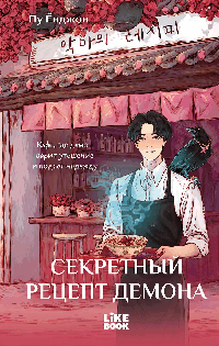 Секретный рецепт демона