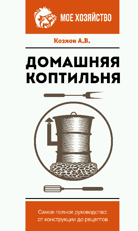 Домашняя коптильня. Самое полное руководство: от конструкции до рецептов