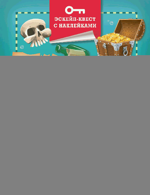 Сокровища пиратов