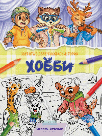 Хобби: книжка-раскраска