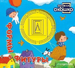 Загляни в окошко! Формы и фигуры