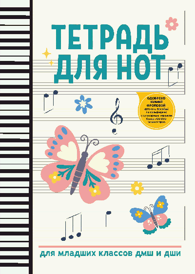 Тетрадь для нот: для младших классов ДМШ и ДШИ (бабочка)