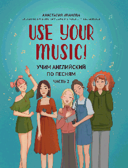 Use Your Music!: учим английский по песням: ч. 2 дп