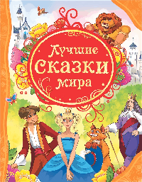 Лучшие сказки мира .