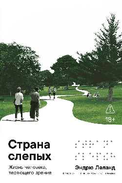 Страна слепых: Жизнь человека, теряющего зрение