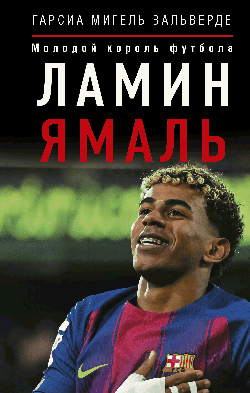 Ламин Ямаль. Молодой король футбола